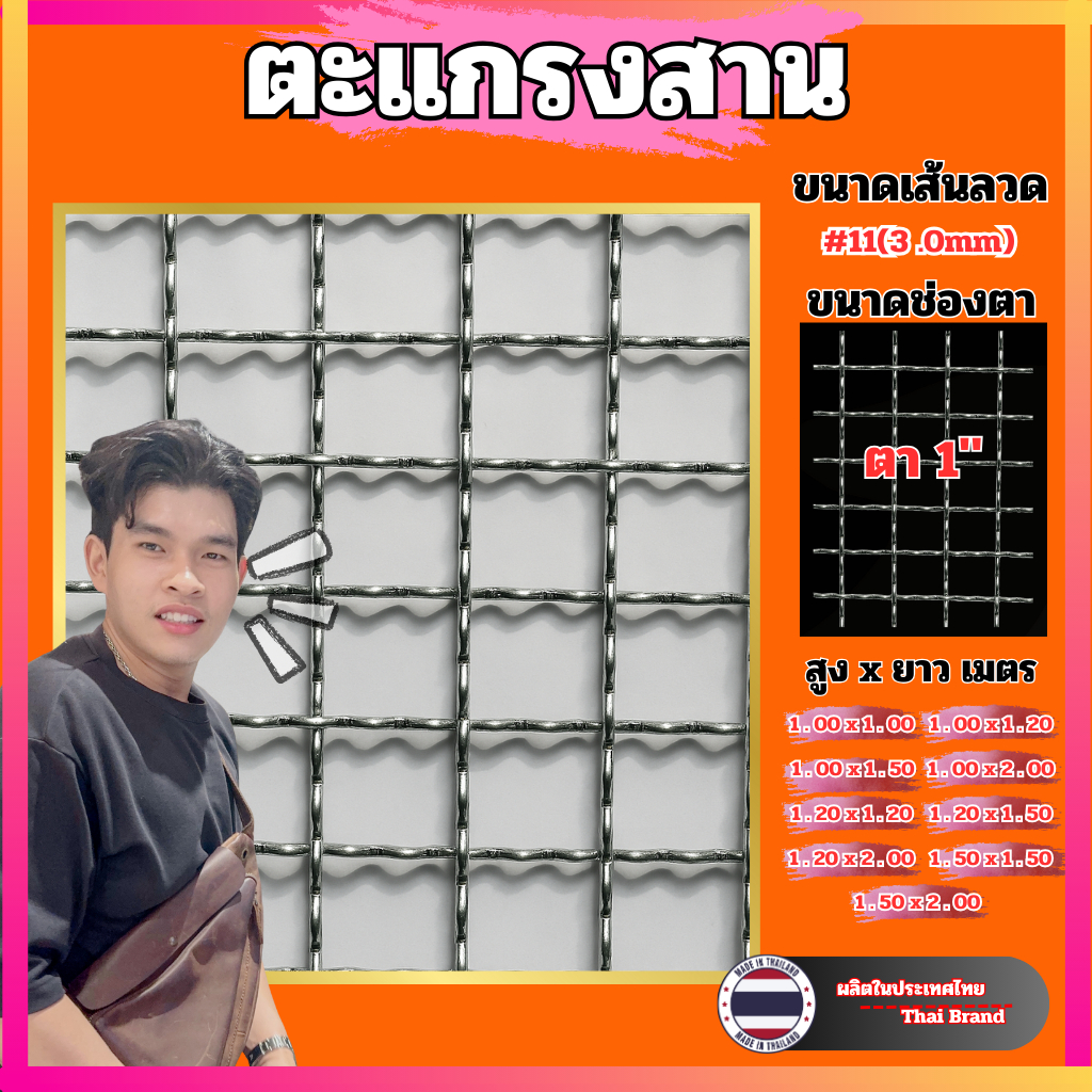 ตะแกรงสาน ลวด #11 (3.0 มม.) ช่องตา 1 นิ้ว ขนาดมาตรฐาน หลายไซส์แข็งแรง ใช้งานรั้ว/กรง/ก่อสร้าง