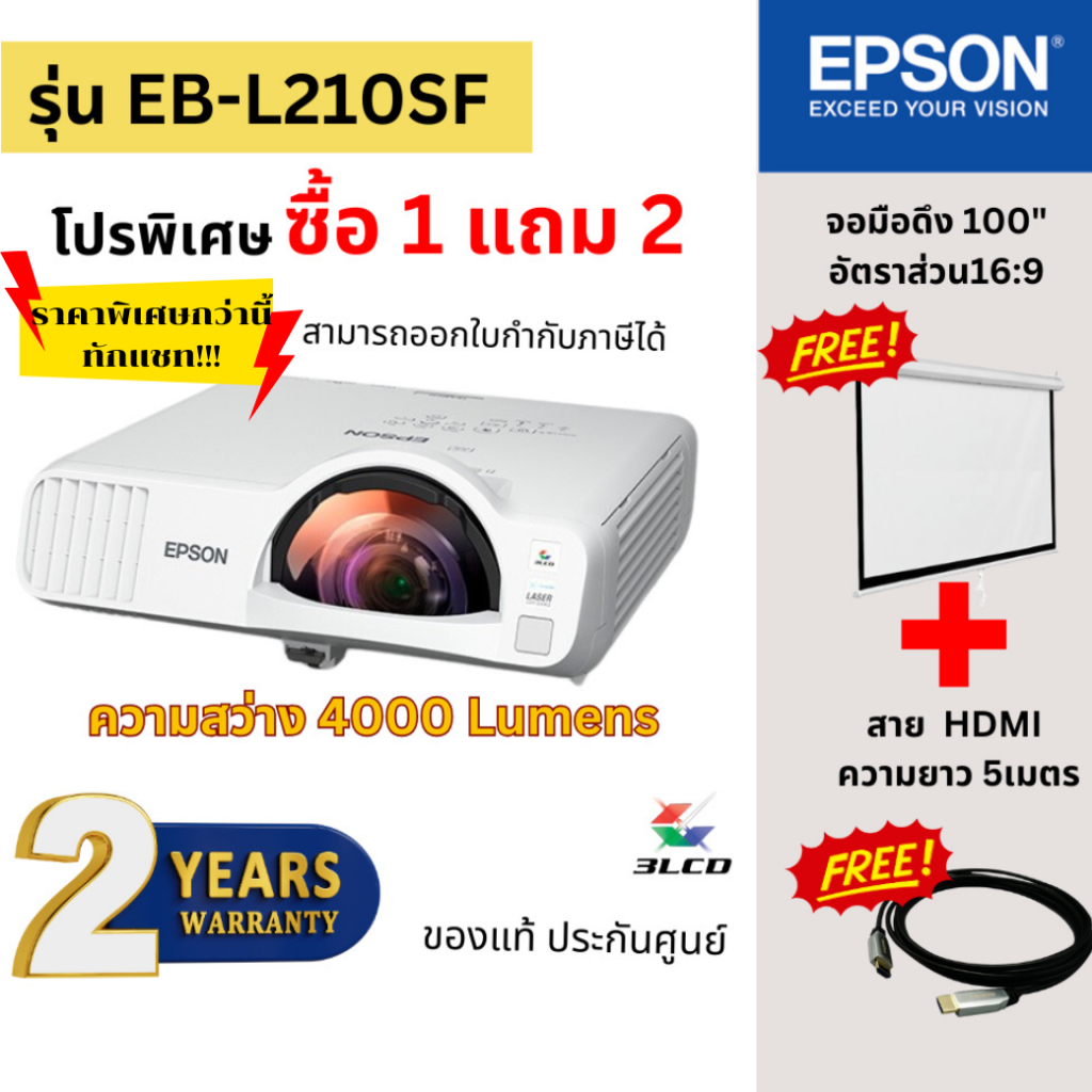 โปรเจคเตอร์ EPSON EB-L210SF (Laser 4,000 lm / Short Throw) Projector ของแท้ พร้อมส่ง ประกันศูนย์เอปส