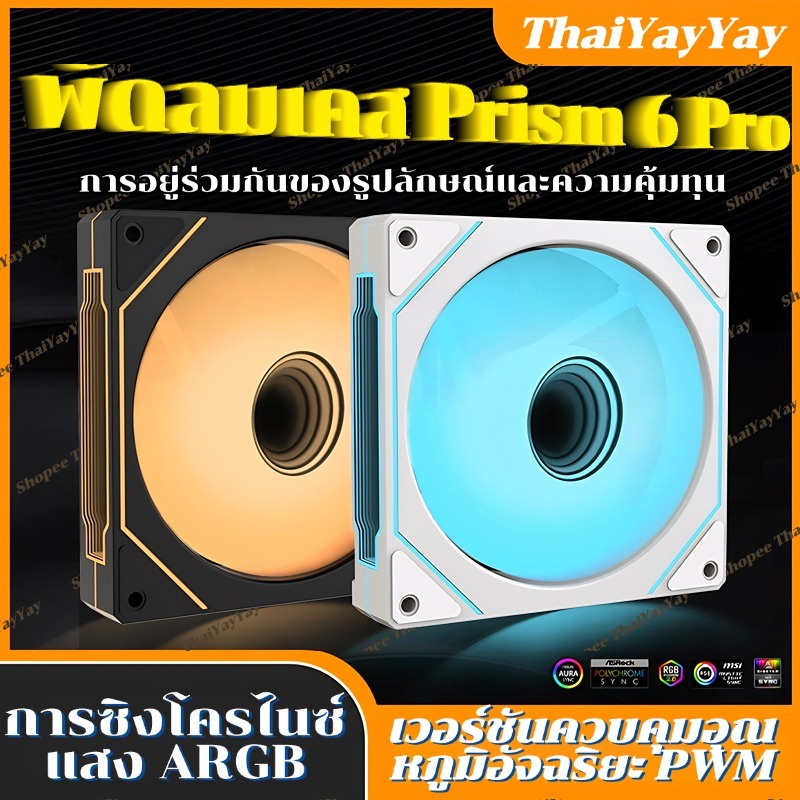 ARGB Prism 6PRO Cooling fan พัดลมเคส พัดลมระบายความร้อน ประสิทธิภาพสูง พัดลมคอมพิวเตอร์ ARGB 5v 12cm