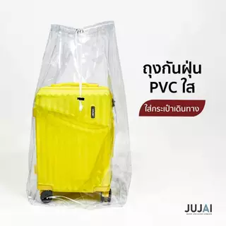 ถุงกันฝุ่นกระเป๋าเดินทาง ถุงPVC ใส เชือกรูด ล็อคได้ กันน้ำ เก็บกระเป๋าเดินทาง เก็บของอเนกประสงค์ เก็บผ้านวม ท็อปเปอร์