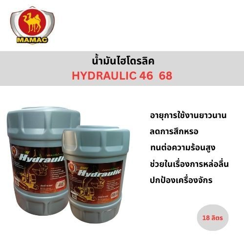 น้ำมันไฮโดรลิค MAMAC 46, 68 น้ำมันไฮดรอลิค ไฮดรอไล้ท์ น้ำมัน Hydraulite ขนาด 18 ลิตร