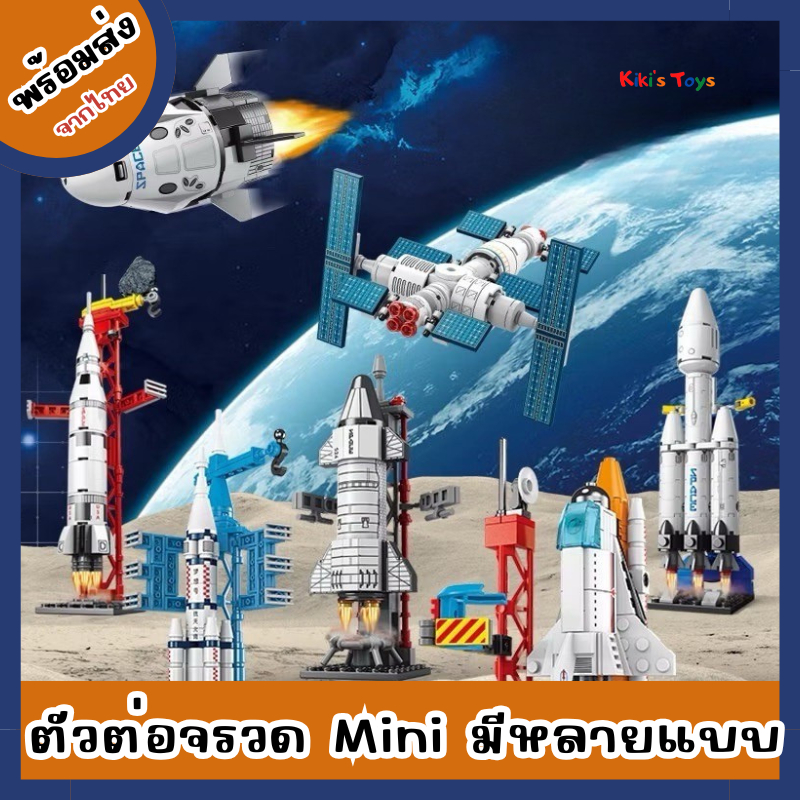 [พร้อมส่ง]ตัวต่อ DIY ตัวต่อจรวด มีหลายแบบให้เลือก toys block