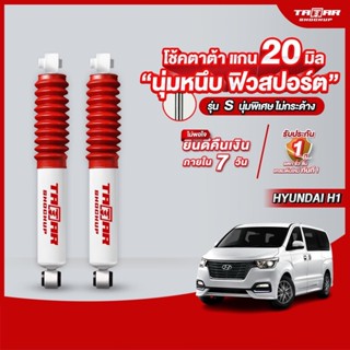 โช้คคู่หลัง HYUNDAI H-1 (แกน 20 มิล) ตาต้าโช้คอัพ