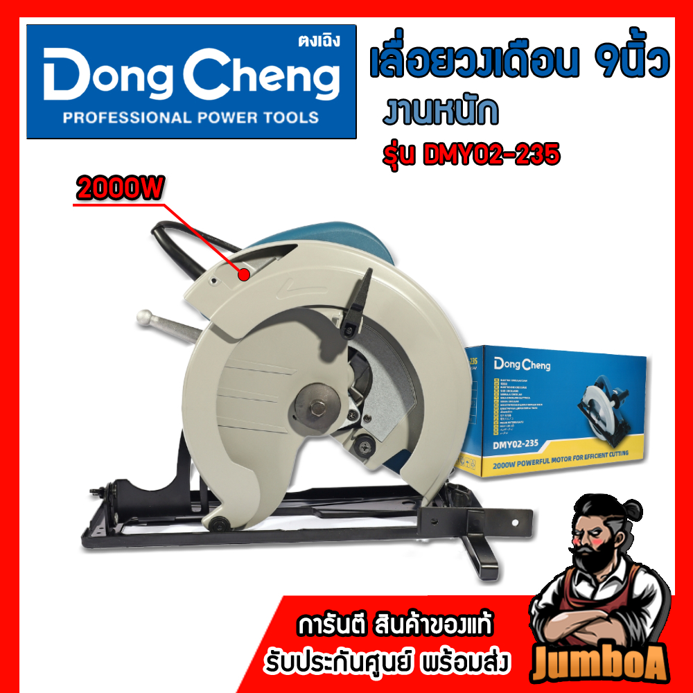 DONG CHENG เลื่อยวงเดือน 9นิ้ว กำลังไฟ2000W รุ่น DMY02-235 ของแท้ รับประกันศูนย์ 1ปี