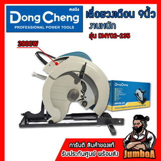 DONG CHENG เลื่อยวงเดือน 9นิ้ว กำลังไฟ2000W รุ่น DMY02-235 ของแท้ รับประกันศูนย์ 1ปี
