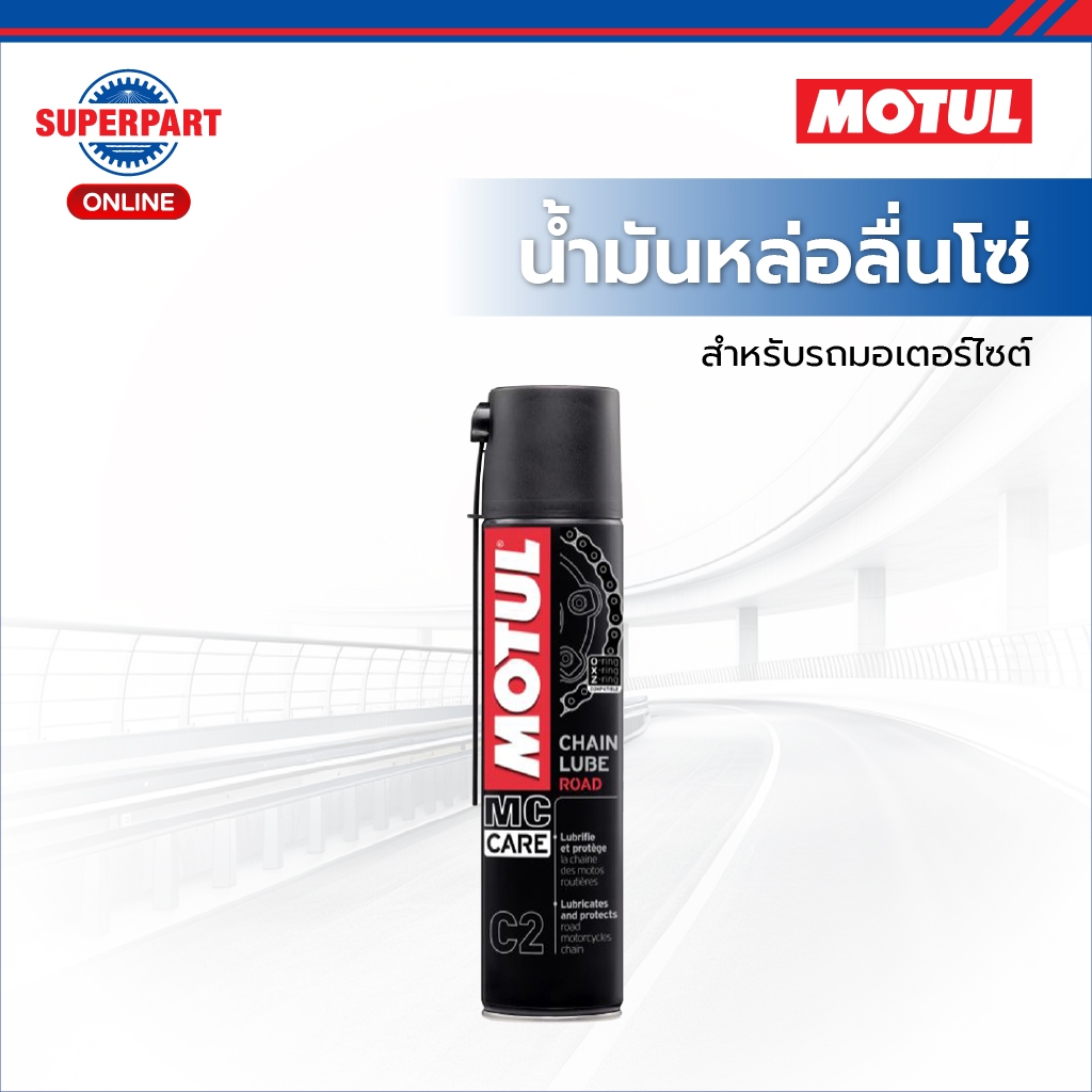MOTUL น้ำมันหล่อลื่นโซ่มอเตอร์ไซค์ C2 CHAIN LUBE ROAD(400ML) (105625)