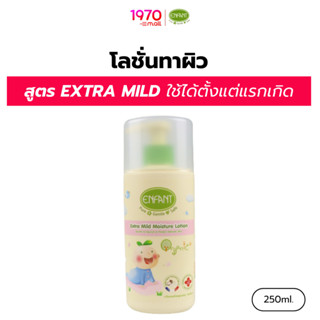 ENFANT (อองฟองต์) โลชั่น ทาผิว EXTRA MILD MOISTURE 250ml. สู…