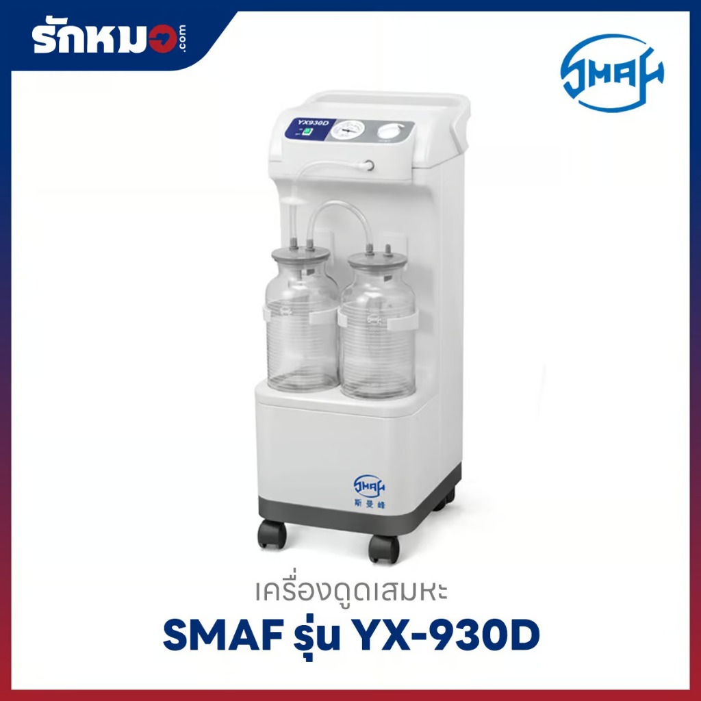 เครื่องดูดเสมหะ SMAF รุ่น YX-930D