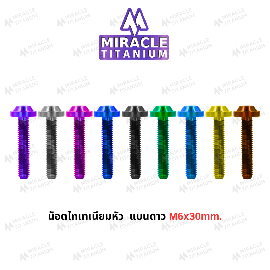 MIRACLE น็อตไทเทเนี่ยม หัวแบนดาว ขนาดเกลียว m6 ยาว 30 mm.