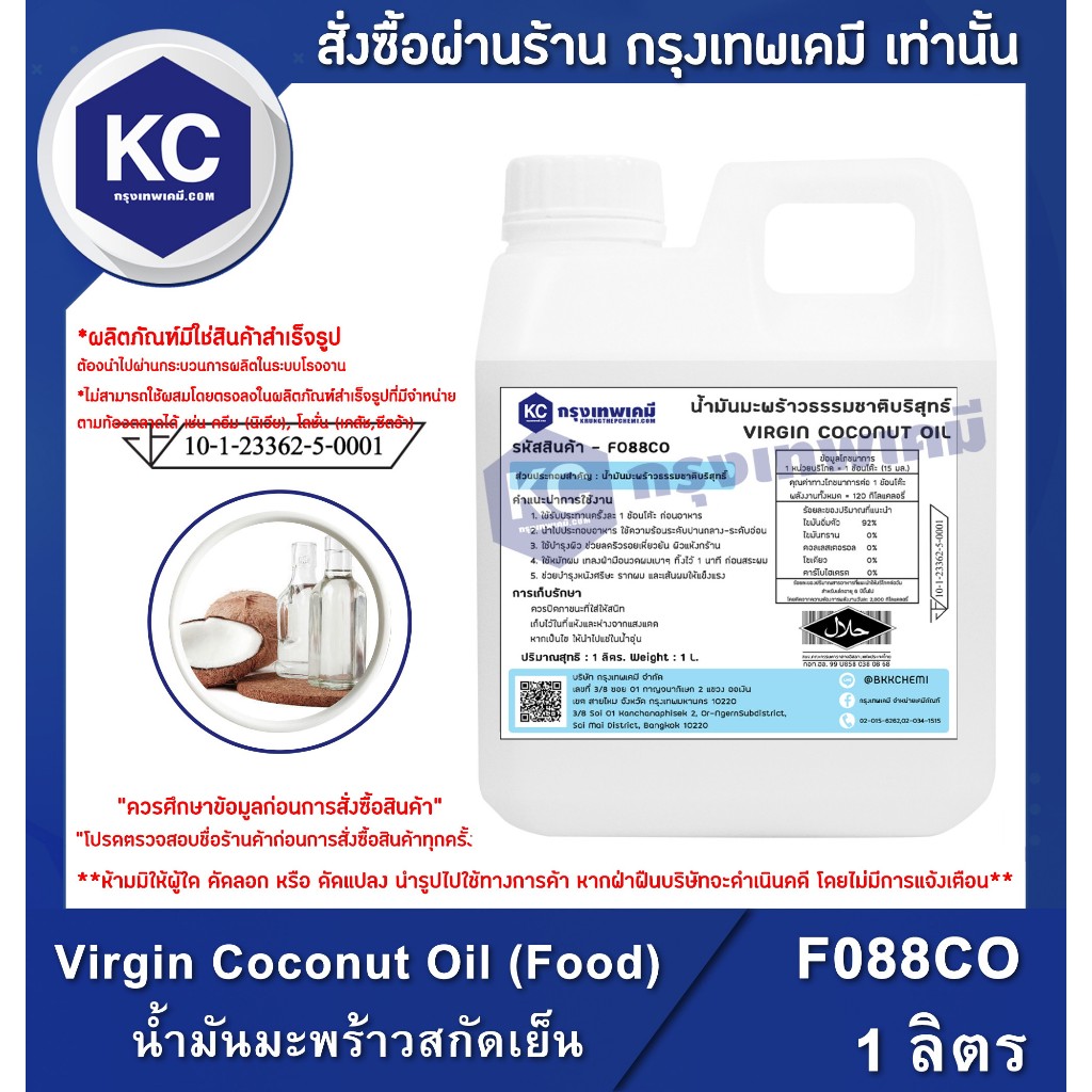 F088CO-1L Virgin Coconut Oil (Food) : น้ำมันมะพร้าวสกัดเย็น 1 ลิตร น้ำมันคีโต Keto Diet ปรุงอาหารได้ ทนความร้อน ไม่หืน