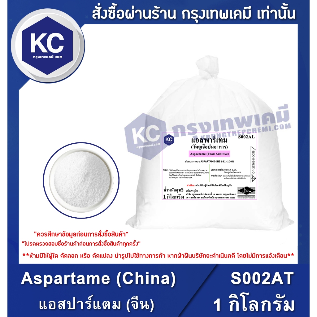 S002AT-1KG Aspartame (China) : แอสปาร์แตม (จีน) 1 กิโลกรัม