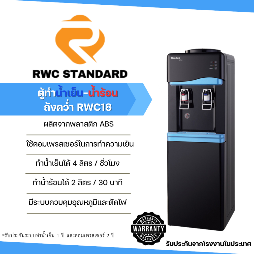 **เปิดบิลกำกับภาษี**Standard ตู้ทำน้ำเย็น น้ำร้อน พลาสติก สีดำเงา (ถังคว่ำ) Rwc18HC By Rwc