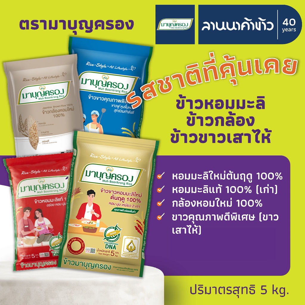 ข้าวมาบุญครอง (5kg) ข้าวหอมมะลิแท้100% (ใหม่ต้นฤดู/เก่ากลางปี) ข้าวกล้อง ข้าวขาว 5กก.