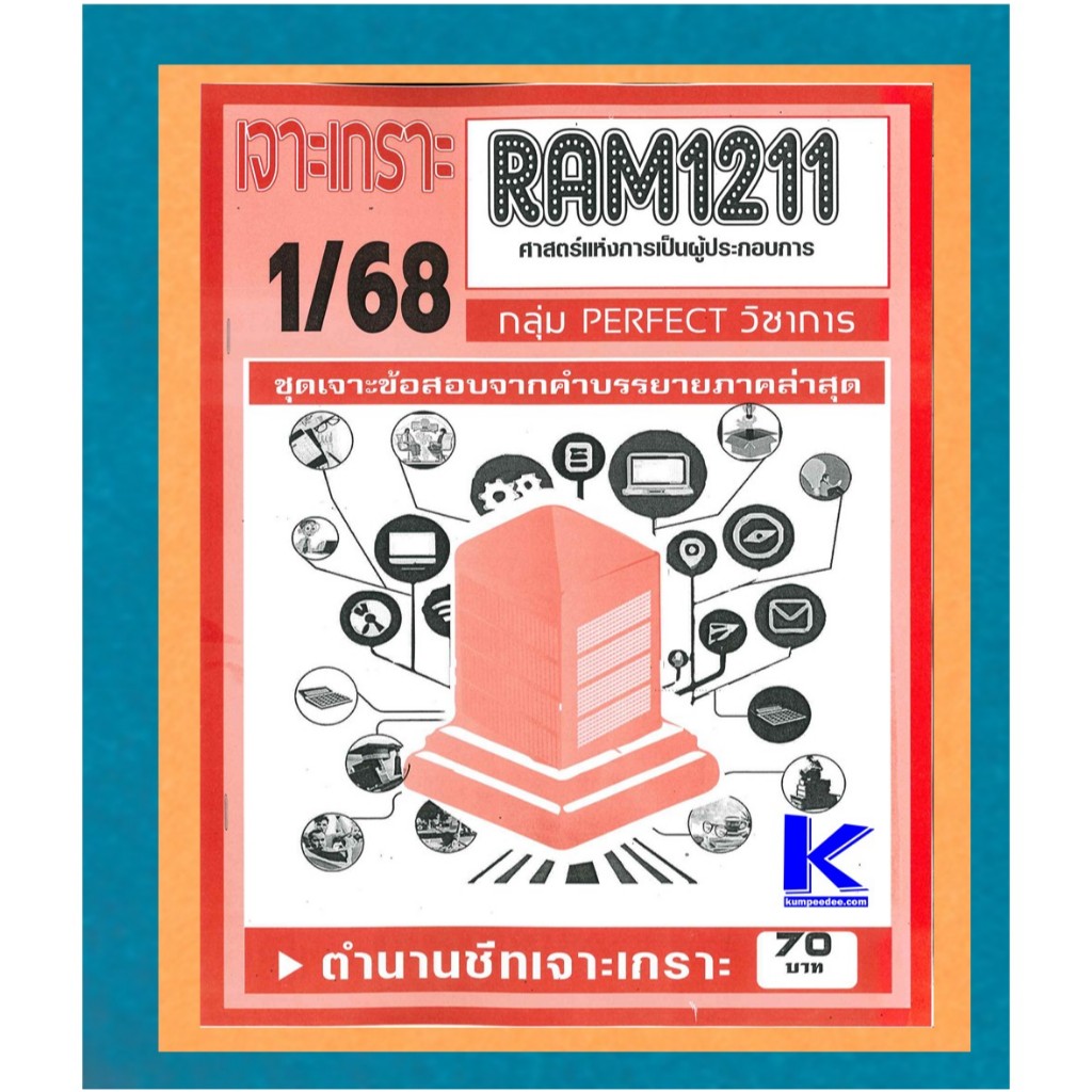 RAM1211 เจาะเกราะศาสตร์แห่งการเป็นผู้ประกอบการ 1/68