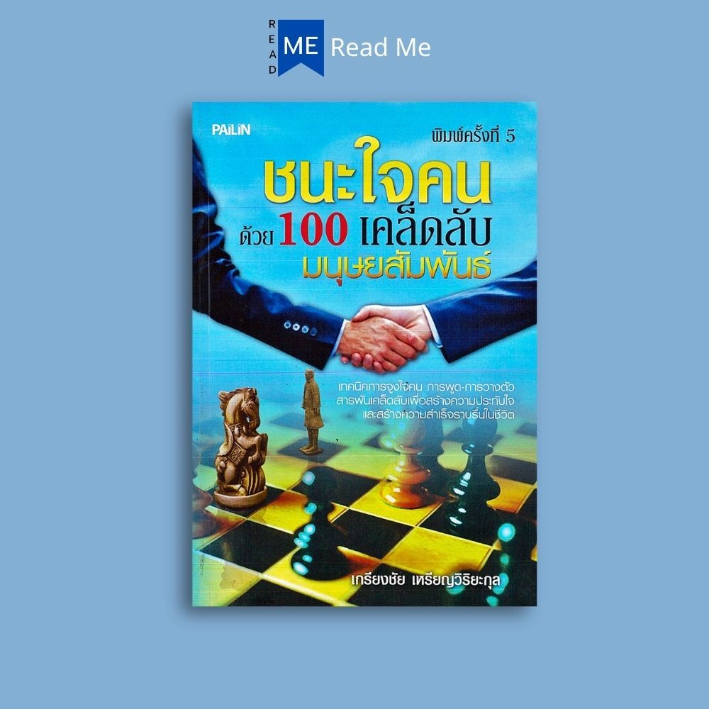 หนังสือราคา 88 บาท ชนะใจคนด้วย 100 เคล็ดลับมนุษยสัมพันธ์ : การพัฒนาตนเอง ความสำเร็จ จิตวิทยาประยุกต์ การจูงใจ