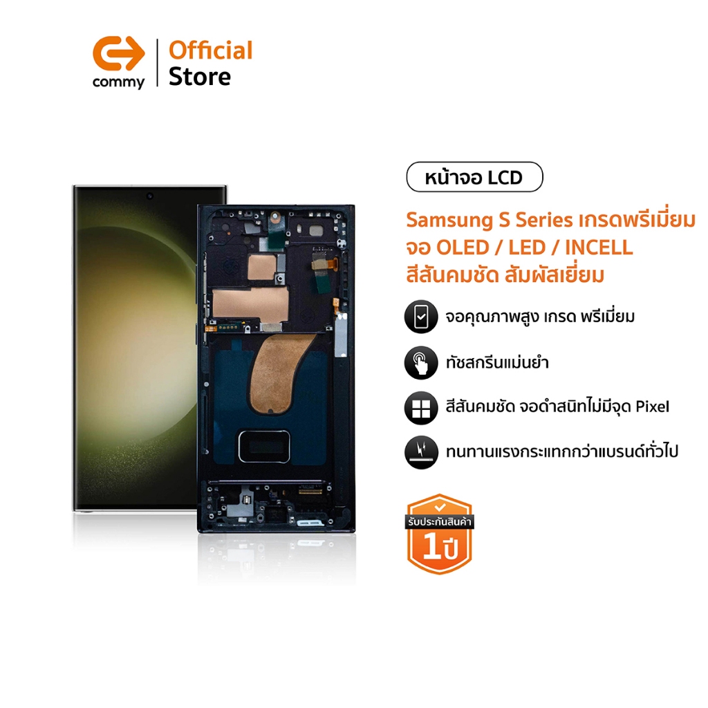 Commy หน้าจอSamsung S Series เกรดพรีเมี่ยม  จอ OLED จอ LED จอ INCELL จอ สีสวย ทัชลื่น ติดตั้งง่าย รั