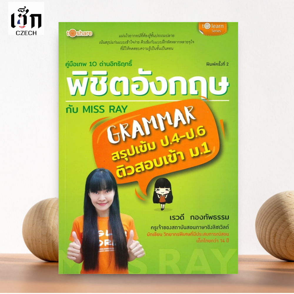 สำนักพิมพ์ เช็ก หนังสือ คู่มือเทพ 10 ด่านอิทธิฤิทธิ์ พิชิตอังกฤษ กับ MISS RAY (พิมพ์ครั้งที่ 2)