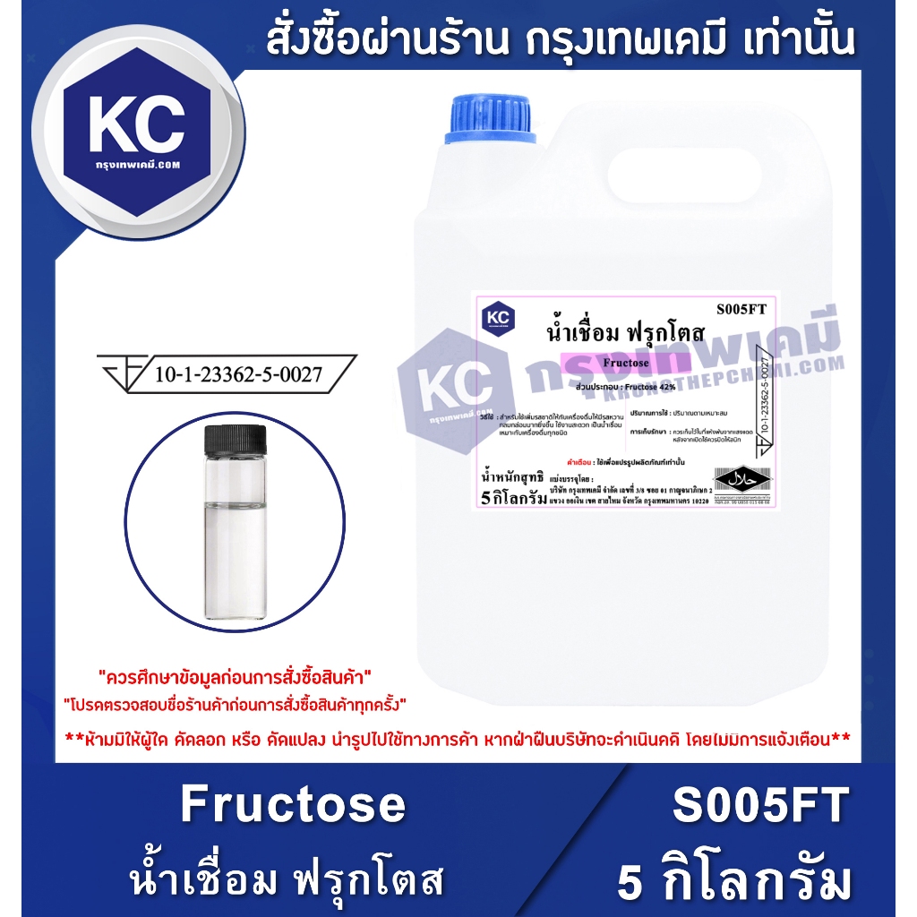 S005FT-5KG Fructose : น้ำเชื่อม ฟรุกโตส 5 กิโลกรัม