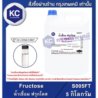 S005FT-5KG Fructose : น้ำเชื่อม ฟรุกโตส 5 กิโลกรัม