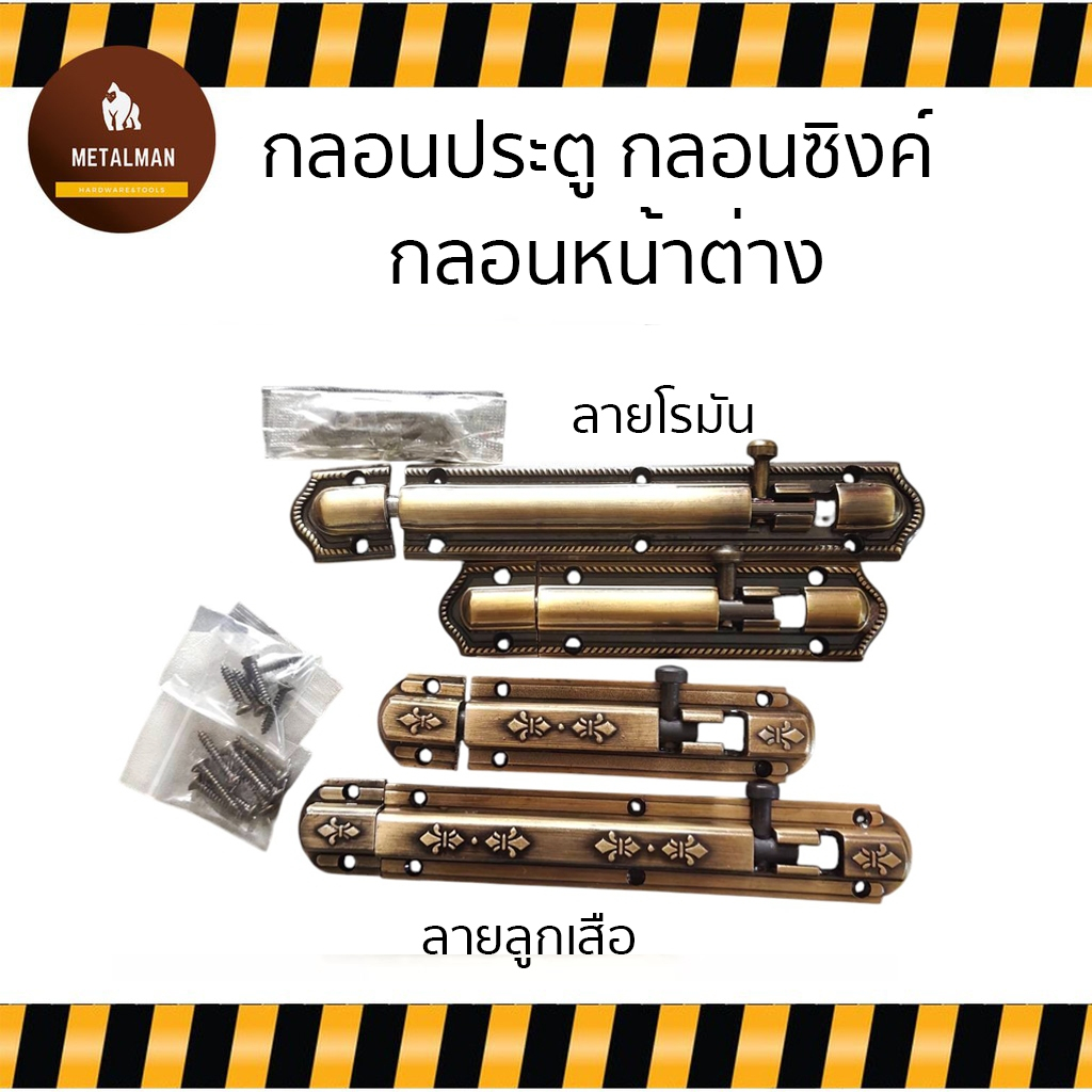 กลอนประตู กลอนซิงค์ กลอนหน้าต่าง กลอนซิ้งค์อัลลอยด์ สี ดำ-เหลือง (สี AB)