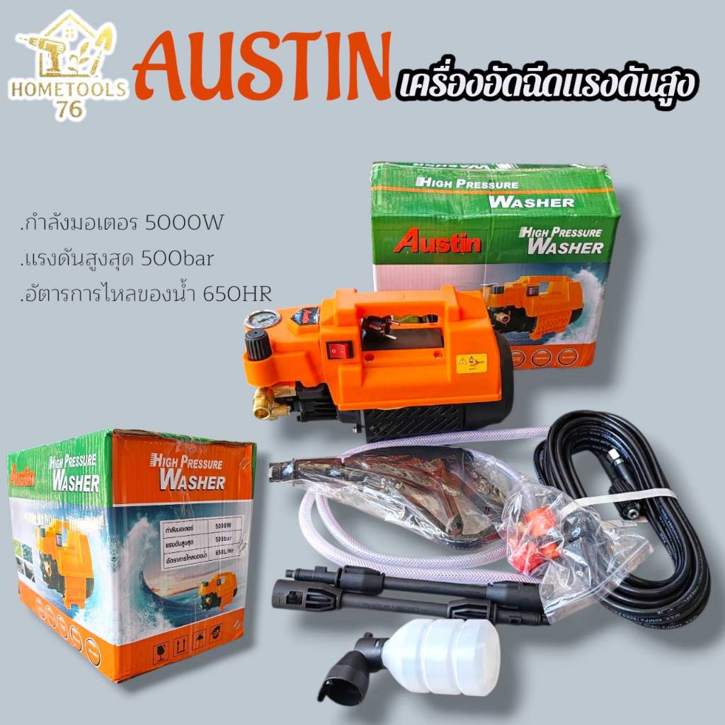 เครื่องฉีดน้ำแรงดันสูง AUSTIN อัดฉีด ฉีดล้าง 500 Bar 5000W/4.0HP ปรับแรงดันได้
