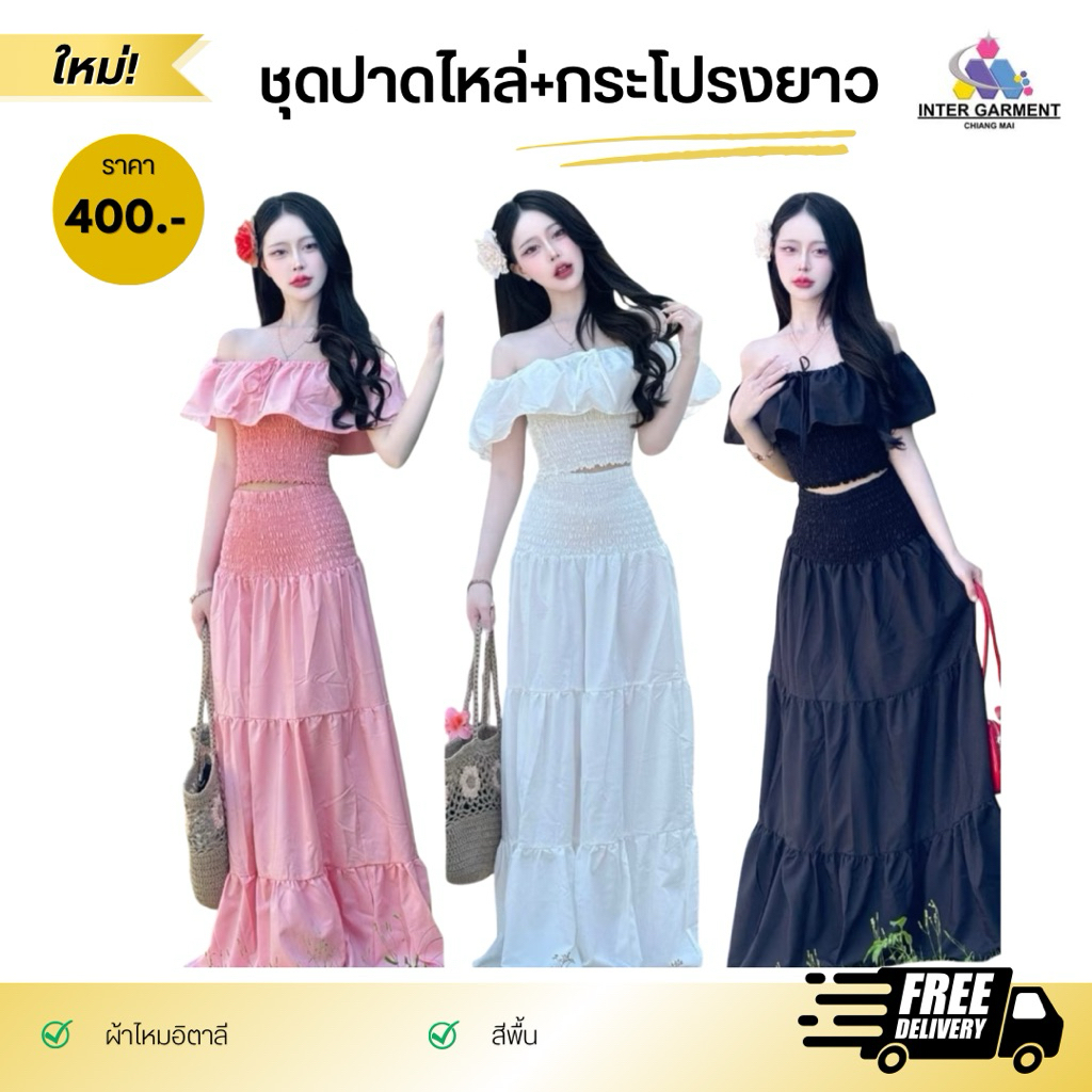 INTERชุดเซ็ตเจ้าหญิง สีพื้น เสื้อแขนระบายกระโปรงยาว ดีเทลหวานลูกคุณหนู เรียบหรูดูแพง ใส่แล้วน่ารัก️(Thailand)