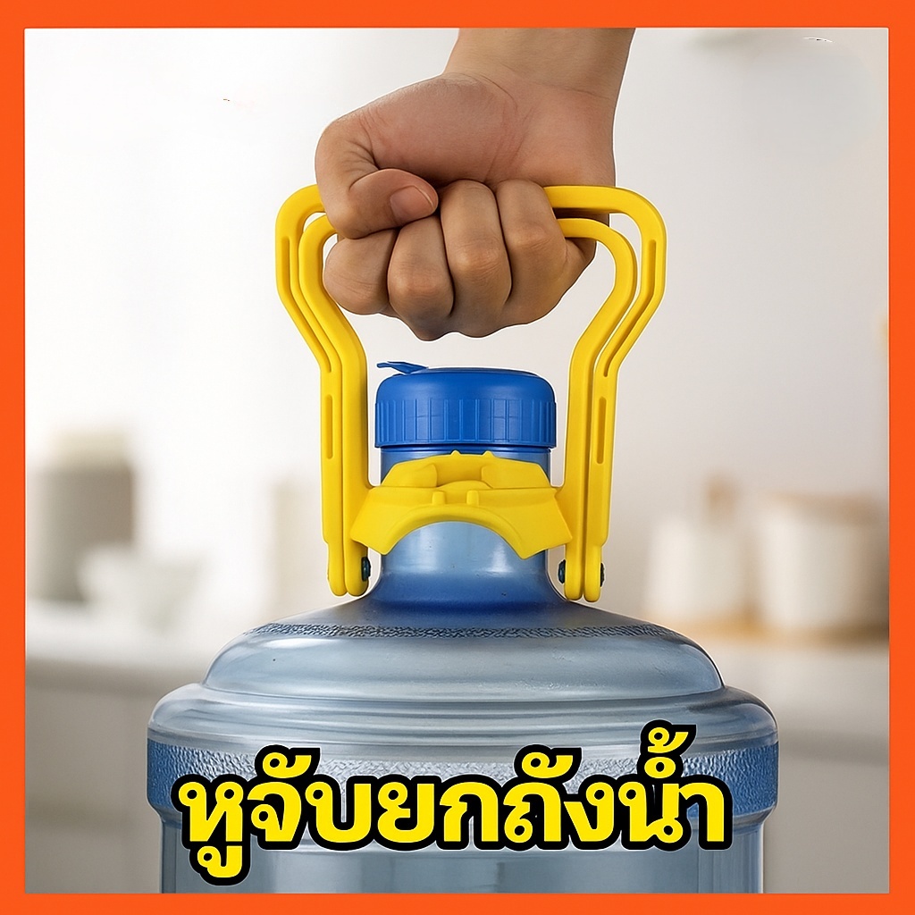 Syou หูจับยกถังน้ำดื่ม หูหิ้วถังน้ำ  ที่ยกถังน้ำประหยัดแรง ยกง่ายไม่เจ็บ 5.5*14*12.5cm