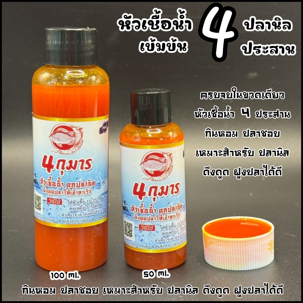 หัวเชื้อน้ำ งานปลานิล 4 กุมาร สูตรเข้มข้น (4ประสาน) ดึงดูด ฝูงปลาได้นาน