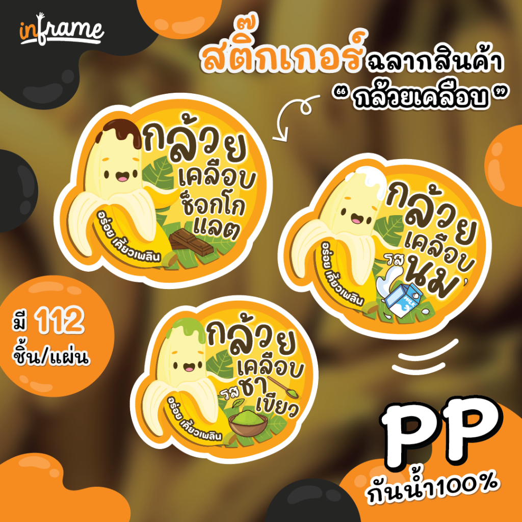 สติ๊กเกอร์ ฉลากสินค้า ติดบรรจุภัณฑ์  " กล้วยเคลือบ " หลายรสชาติ