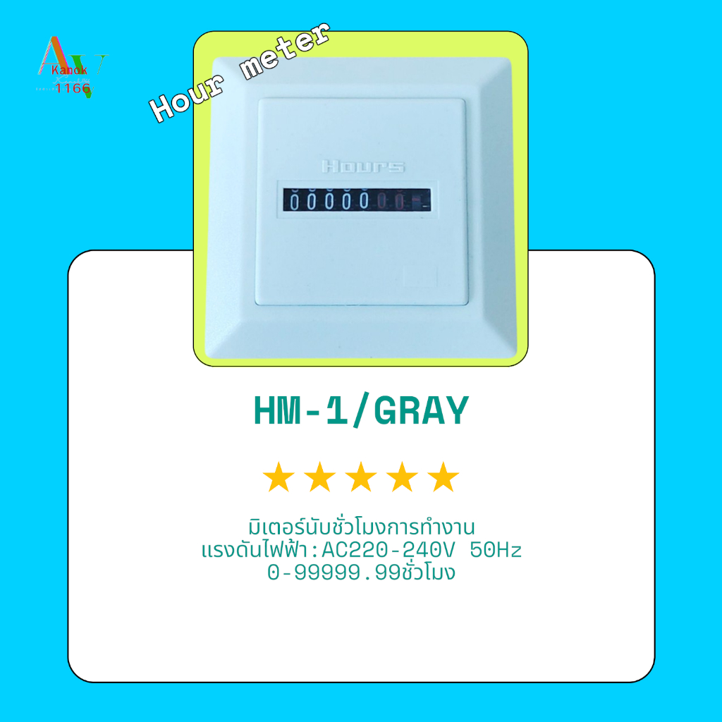 Hour meter HM-1/GRAY,BLACK เคาท์เตอร์นับชั่วโมงการทำงาน AC220-240V 50Hz 0-99999.99Hour หน้า48x48mm.ร