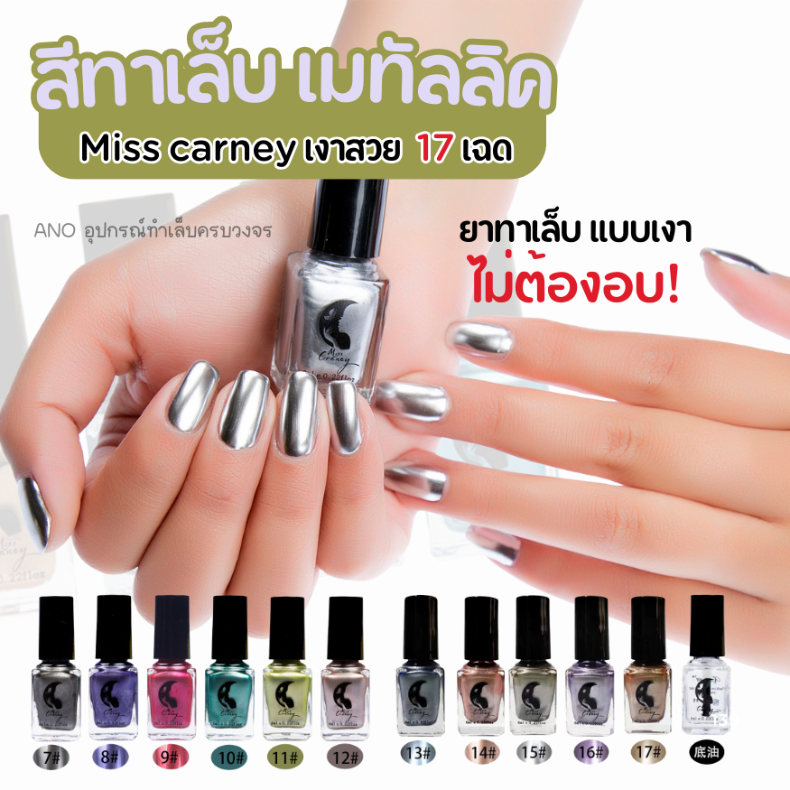 ใหม่ Miss carney ยาทาเล็บ เมทัลลิค เม็ดสีชัด สีทาเล็บไม่ต้องอบ สวยเท่ห์ๆคูลมาก