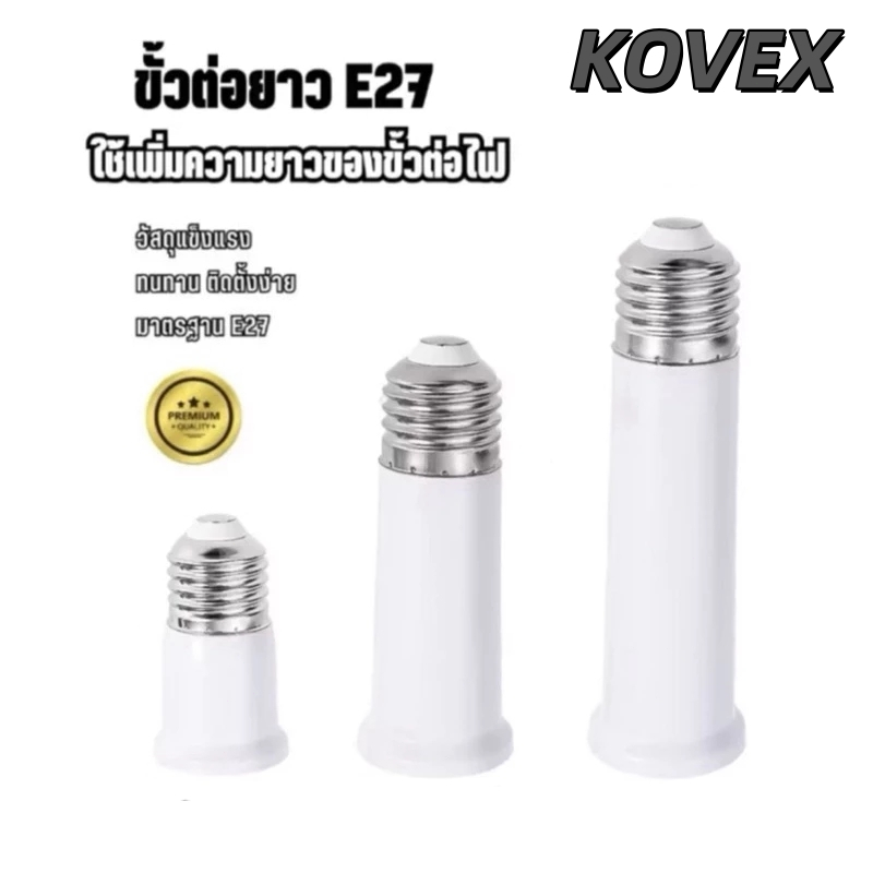 ขั้วหลอดไฟ ขั้วต่อหลอดไฟ E27 ขั้วต่อE27 ขั้วเกลียว ขยายให้ยาวขึ้น KOVEX