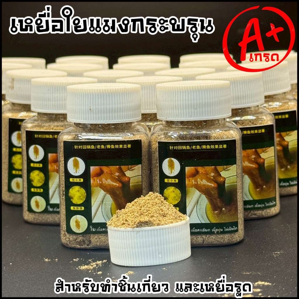 เหยื่อใย สำหรับทำชิ้นเกี่ยว และเหยื่อรูด (สินค้าเกรด A++) เนื้อละเอียด เหนียวนุ่ม ไม่เหม็นอับ – โปรปัง