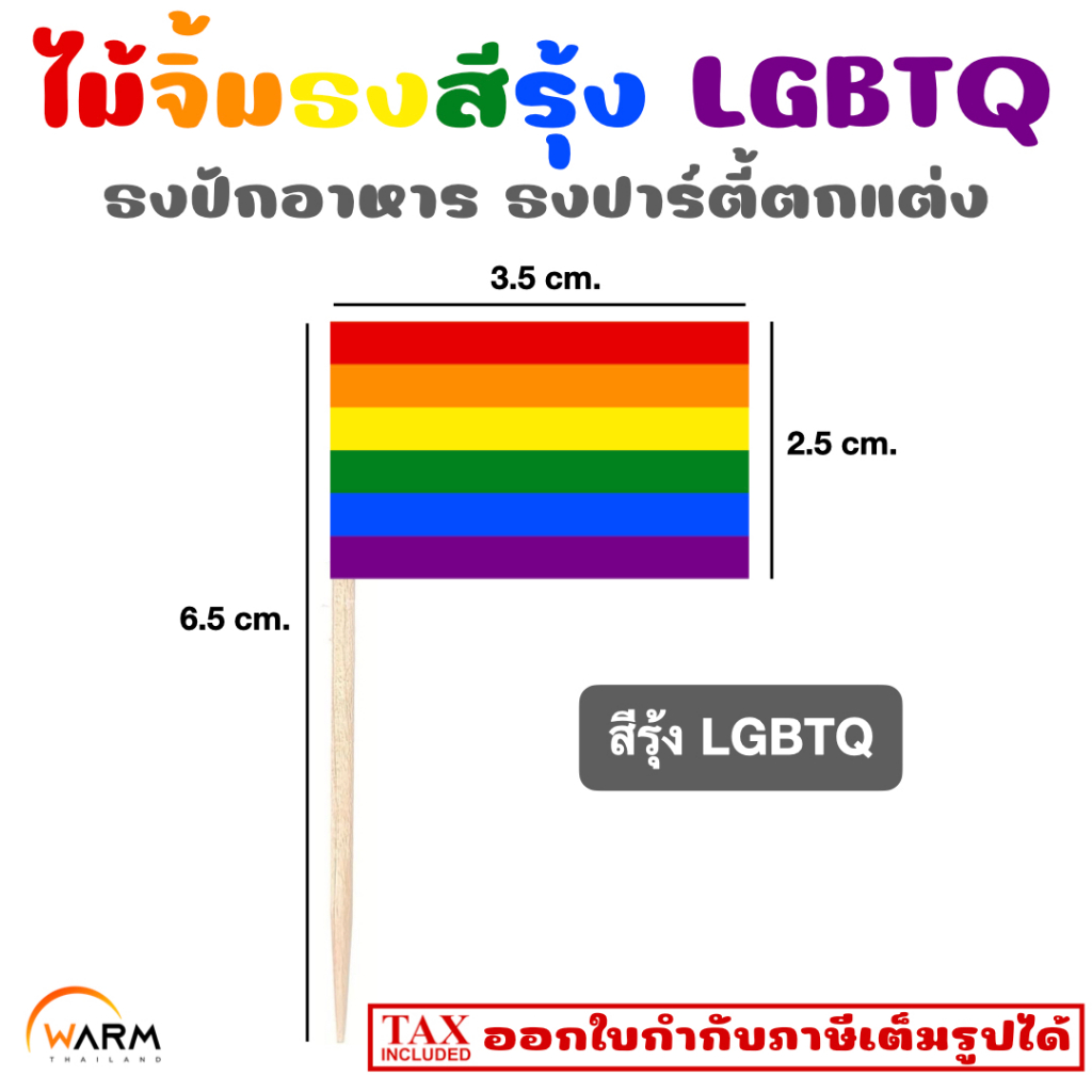 ไม้จิ้มธงสีรุ้ง LGBTQ  ธงปักอาหาร ธงปาร์ตี้ตกแต่ง ธงสีรุ้ง ธงจิ๋ว ธงสีสัน ธงสีสดใส