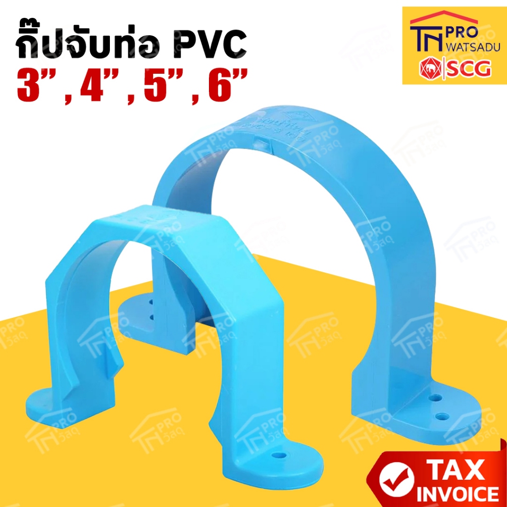 SCG กิ๊ปจับท่อ PVC ฟ้า ขนาด 3นิ้ว | 4นิ้ว | 5นิ้ว | 6นิ้ว