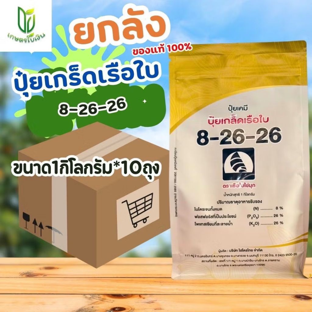 (ยกลัง10กก.)ปุ๋ยเกร็ดเรือใบ13-0-46 บำรุงต้น ใบดอก กระทุ่งรวง ขนาด 1กิโลกรัม ใช้ได้ 10 ไร่