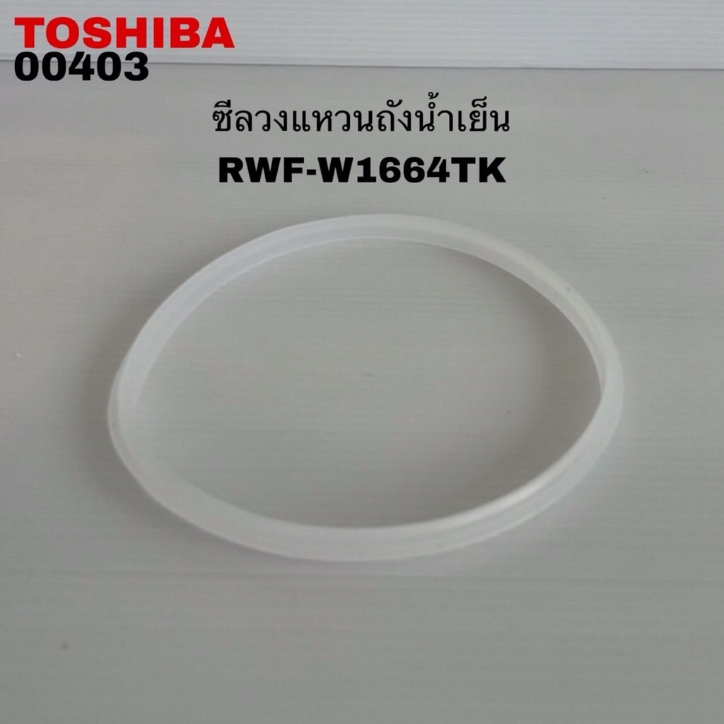 ซีลวงแหวนถังน้ำเย็นตู้กดน้ำTOSHIBA แท้สินค้าใหม่รุ่นRWF-W1664TK RWF-C1664TK