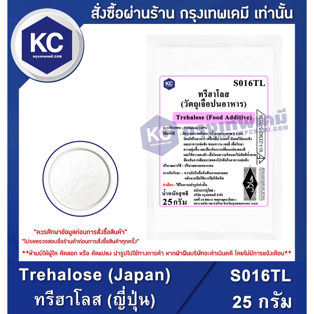S016TL-100G Trehalose (Japan) : ทรีฮาโลส (ญี่ปุ่น) 100 กรัม