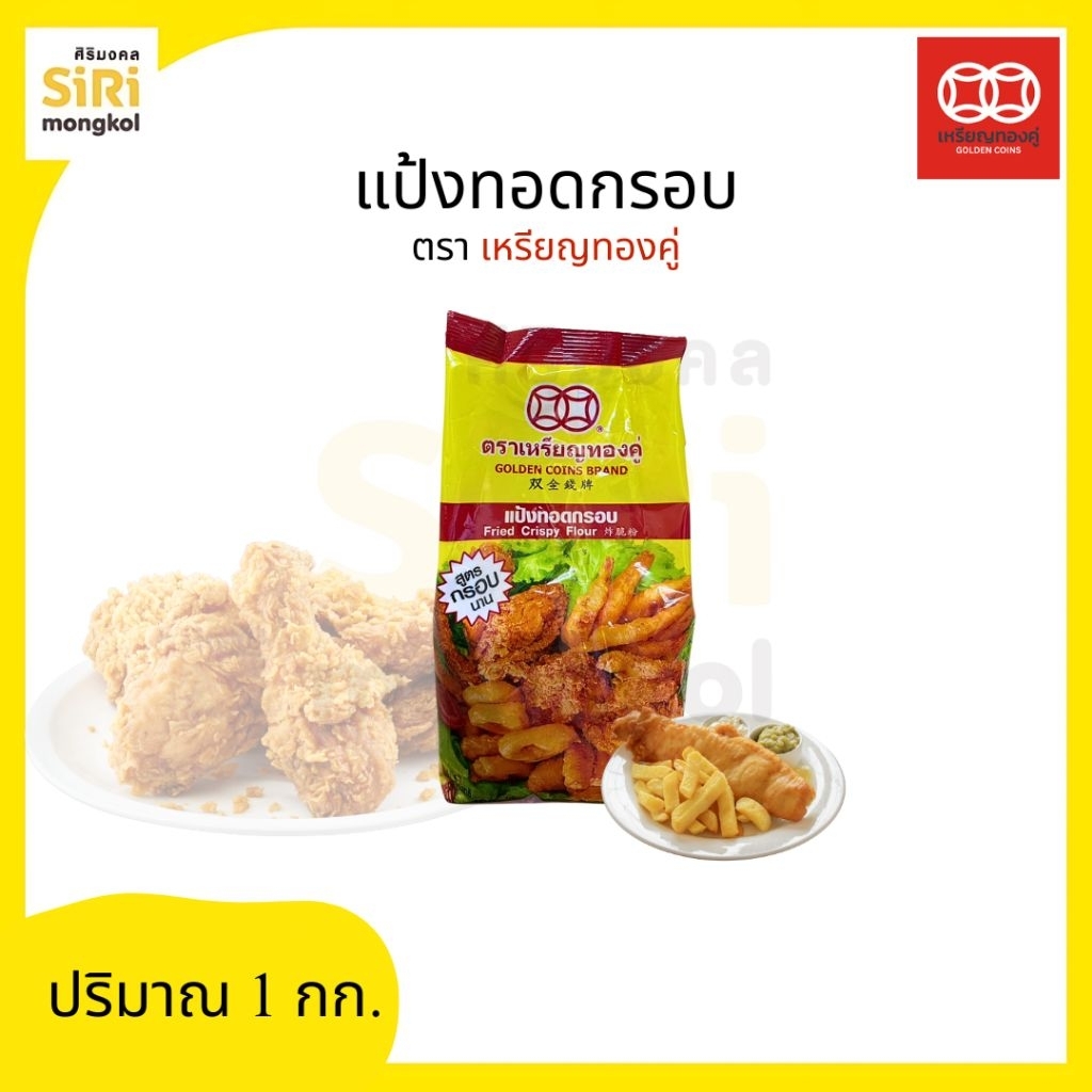 แป้งทอดดรอบ ตราเหรียญทองคู่ 1 กก.