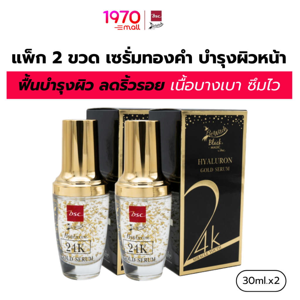 [เซ็ต 2 ชิ้น] BEWITCH เซรั่ม HYALURON 24K GOLD 30ml บำรุงผิว เติมชุ่มชื้น ผิวฉ่ำวาว ลดริ้วรอย อ่อนเย