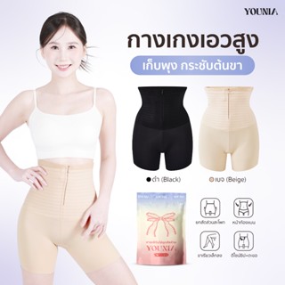 YOUNIA ลายเส้น เอวสูงกางเกงรัดหน้าท้อง ซิปและตะขอ ยกกระชับสะ…