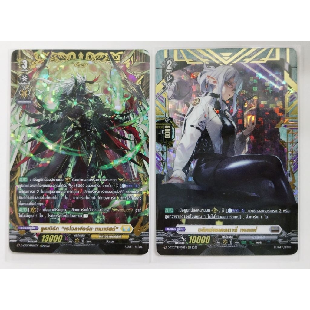 VG แยกใบแวนการ์ด โอเวอร์เดรส ชุด D-CP07 (FFR)