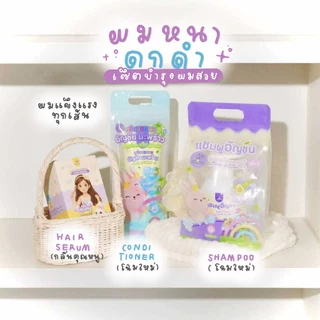 เซต3ชิ้น แชมพูอัญชันอโวคาโด+ครีมนวดอัญชันมะพร้าว+เซรั่มผมหอมกลิ่น Misslove , กลิ่นคุณหนู และ กลิ่น Lovely Princess