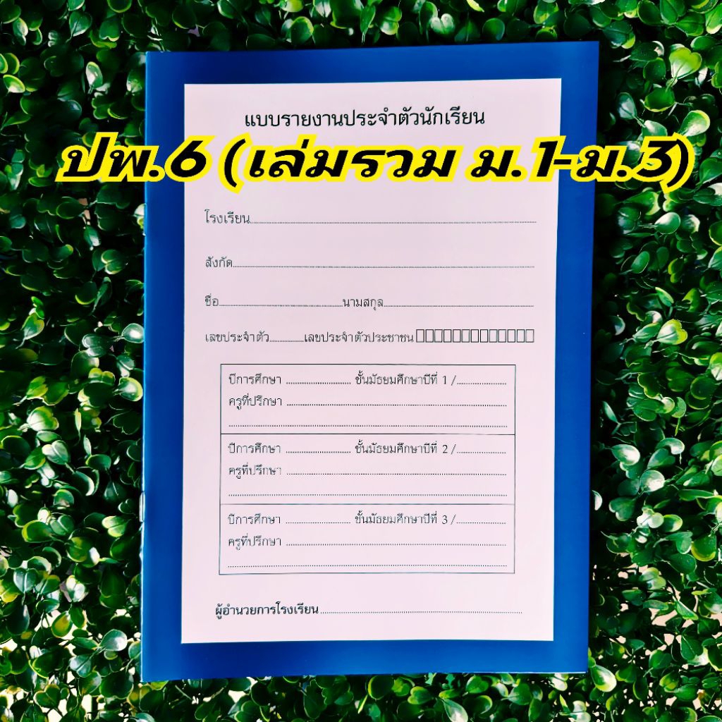 ปพ.6 แบบรายงานประจำตัวนักเรียน มัธยมศึกษา รวม ม.1-ม.3 (สนพ.สื่อนำศึกษา) พญาไทศึกษาภัณฑ์