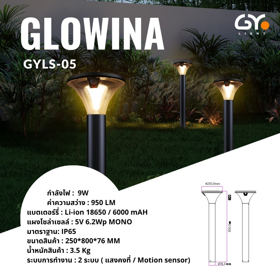 GYlight โคมไฟสนามโซล่า เซลล์ รุ่น Glowina LS-05 3CCT สามแสงในโคมเดียว แสงเหลือง แสงคูลไวท์ แสงเดย์ไลท์