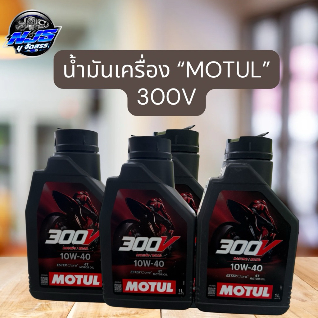 น้ำมันเครื่อง Motul 300V