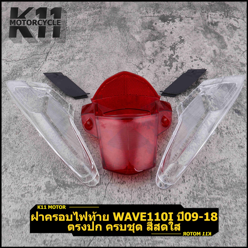 ฝาครอบไฟท้าย wave110i ปี09-18 รุ่นเวฟ ตรงปก ครบชุด สีสดใส ไฟสว่าง ใช้ดี
