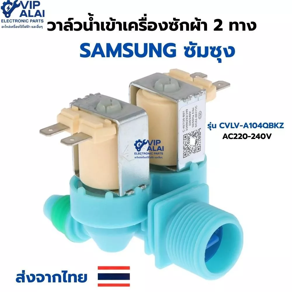 วาล์วน้ำเข้าเครื่องซักผ้าซัมซุง 2 ทาง Samsung ซัมซุงวาล์วคู่ 220V โซลินอยด์วาล์ว อะไหล่เครื่องซักผ้า