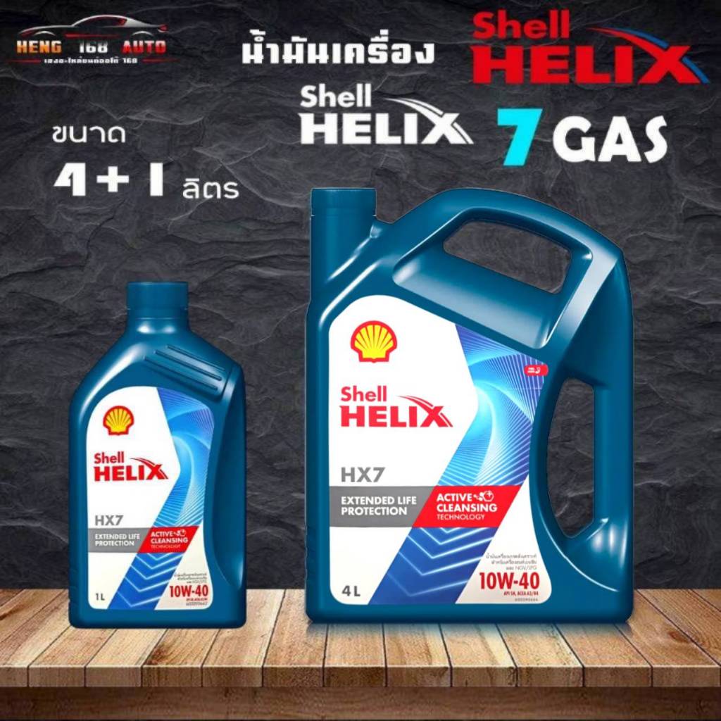 Shell Helix HX7 G 10W-40 / เชลล์ เฮลิค แก๊ส HX7 G 10W-40 น้ำมันเครื่องกึ่งสังเคราะห์ **ตัวเลือกขนาด 