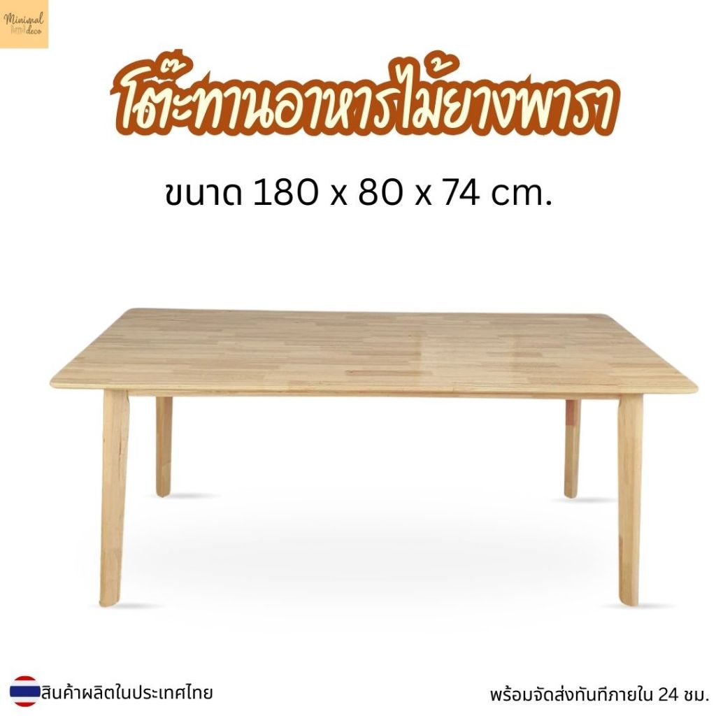 Minimal_deco【 สินค้าพร้อมส่ง】 โต๊ะกินข้าว โต๊ะไม้ยางพารา ขนาด 180 x 80 x 74  cm.  ( ราคานี้เฉพาะโต๊ะ ) ราคา ถูกที่สุด ดีลบีเคเค รูปภาพหลัก